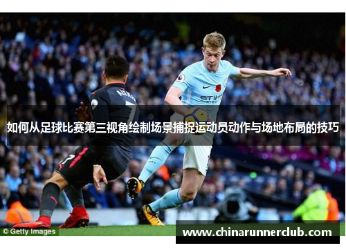 如何从足球比赛第三视角绘制场景捕捉运动员动作与场地布局的技巧