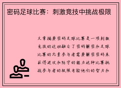 密码足球比赛：刺激竞技中挑战极限
