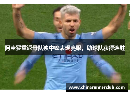阿圭罗重返母队独中锋表现亮眼，助球队获得连胜