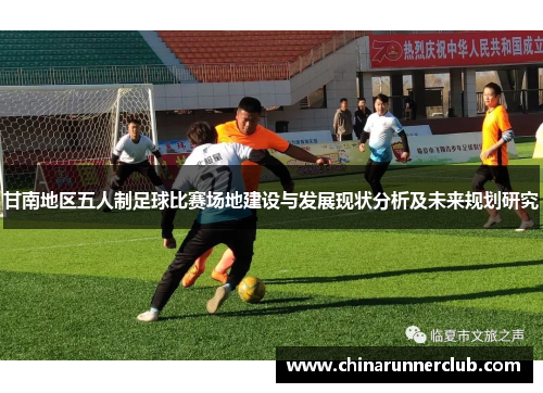 甘南地区五人制足球比赛场地建设与发展现状分析及未来规划研究