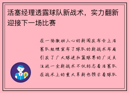 活塞经理透露球队新战术，实力翻新迎接下一场比赛