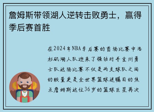 詹姆斯带领湖人逆转击败勇士，赢得季后赛首胜