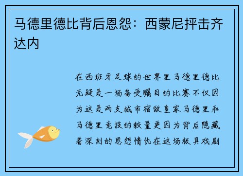 马德里德比背后恩怨：西蒙尼抨击齐达内