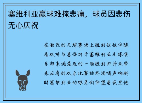 塞维利亚赢球难掩悲痛，球员因悲伤无心庆祝
