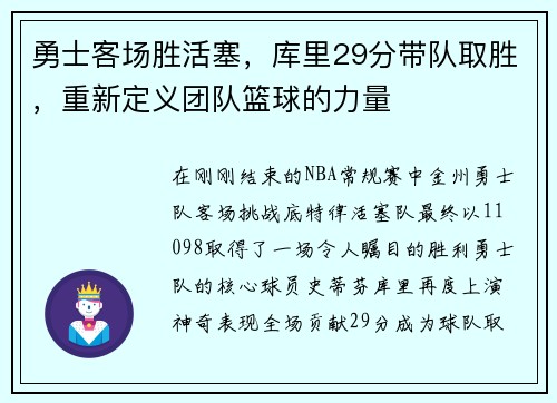 勇士客场胜活塞，库里29分带队取胜，重新定义团队篮球的力量