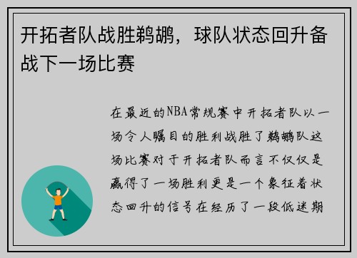 开拓者队战胜鹈鹕，球队状态回升备战下一场比赛