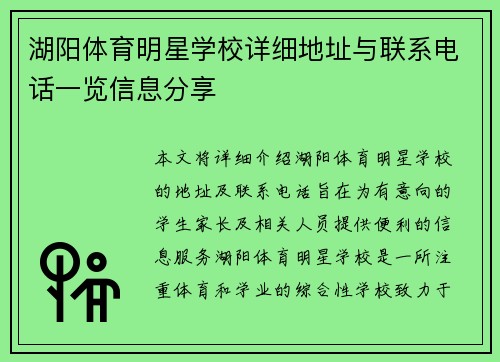 湖阳体育明星学校详细地址与联系电话一览信息分享