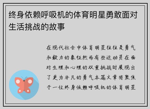 终身依赖呼吸机的体育明星勇敢面对生活挑战的故事