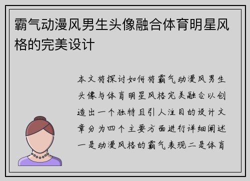 霸气动漫风男生头像融合体育明星风格的完美设计