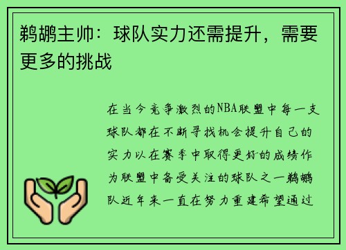 鹈鹕主帅：球队实力还需提升，需要更多的挑战