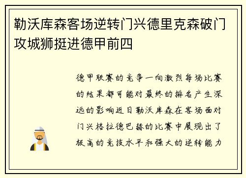勒沃库森客场逆转门兴德里克森破门攻城狮挺进德甲前四