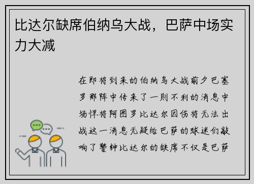 比达尔缺席伯纳乌大战，巴萨中场实力大减