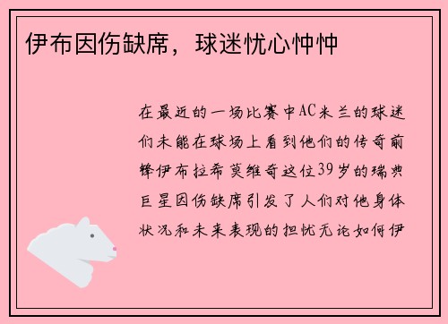 伊布因伤缺席，球迷忧心忡忡