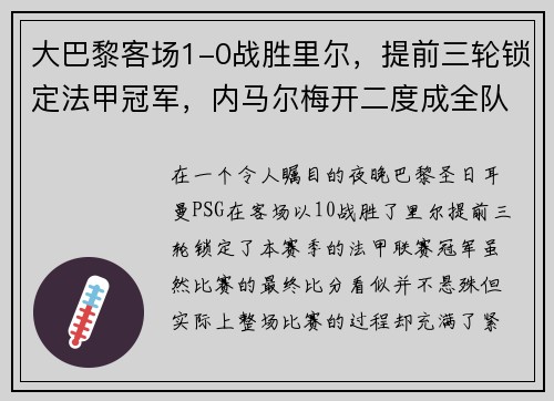 大巴黎客场1-0战胜里尔，提前三轮锁定法甲冠军，内马尔梅开二度成全队英雄