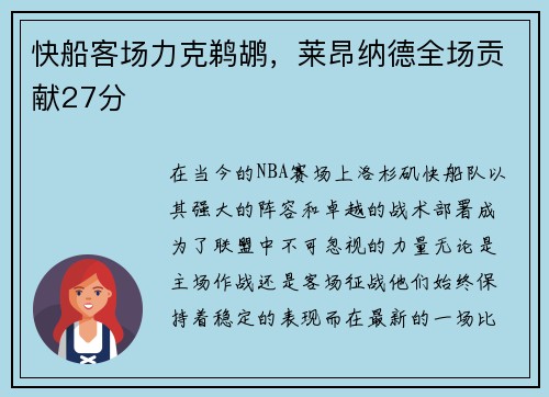 快船客场力克鹈鹕，莱昂纳德全场贡献27分