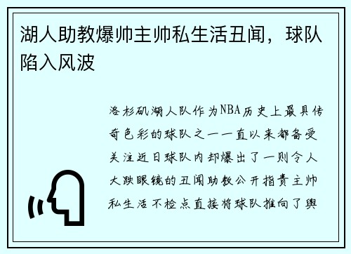湖人助教爆帅主帅私生活丑闻，球队陷入风波