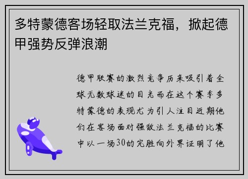 多特蒙德客场轻取法兰克福，掀起德甲强势反弹浪潮