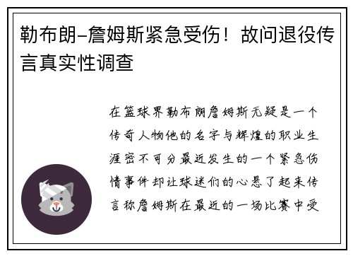 勒布朗-詹姆斯紧急受伤！故问退役传言真实性调查