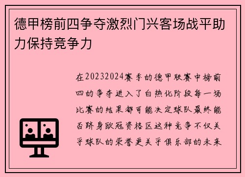 德甲榜前四争夺激烈门兴客场战平助力保持竞争力