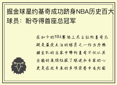 掘金球星约基奇成功跻身NBA历史百大球员：盼夺得首座总冠军
