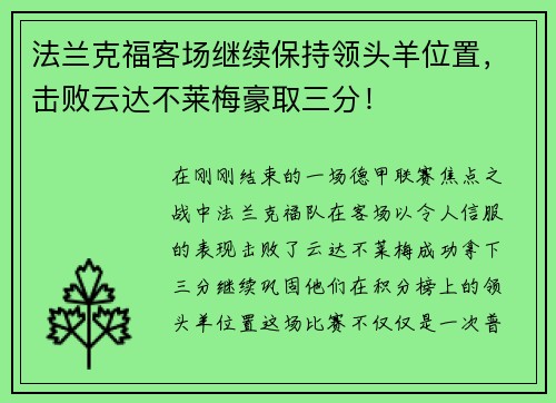 法兰克福客场继续保持领头羊位置，击败云达不莱梅豪取三分！