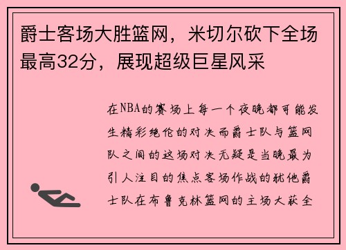 爵士客场大胜篮网，米切尔砍下全场最高32分，展现超级巨星风采