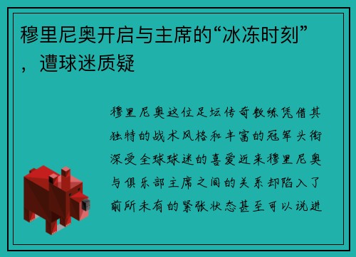 穆里尼奥开启与主席的“冰冻时刻”，遭球迷质疑