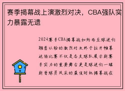 赛季揭幕战上演激烈对决，CBA强队实力暴露无遗
