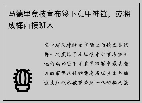 马德里竞技宣布签下意甲神锋，或将成梅西接班人