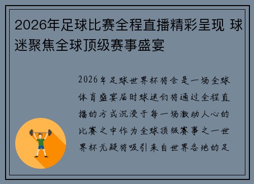 2026年足球比赛全程直播精彩呈现 球迷聚焦全球顶级赛事盛宴