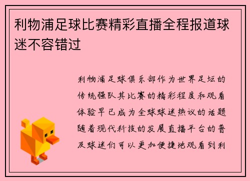 利物浦足球比赛精彩直播全程报道球迷不容错过