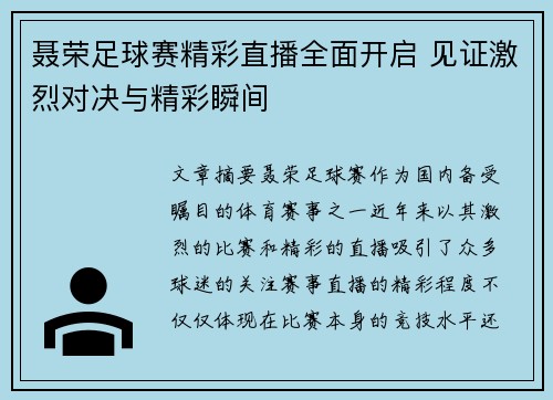 聂荣足球赛精彩直播全面开启 见证激烈对决与精彩瞬间