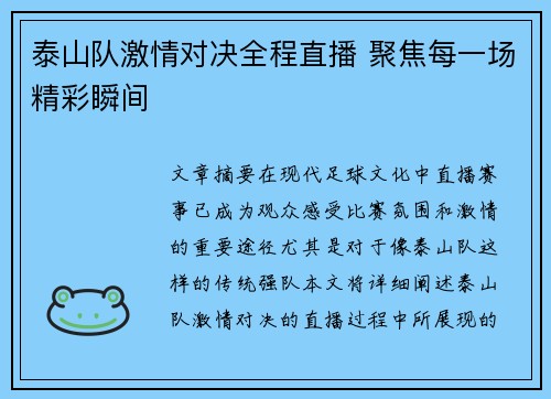 泰山队激情对决全程直播 聚焦每一场精彩瞬间