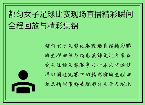 都匀女子足球比赛现场直播精彩瞬间全程回放与精彩集锦